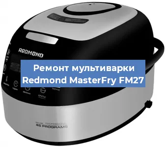 Замена уплотнителей на мультиварке Redmond MasterFry FM27 в Волгограде